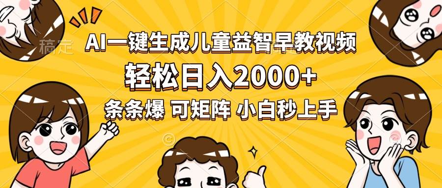 （15520期）AI一键生成儿童益智早教视频，轻松日入2000+，条条爆款，小白秒上手，…-凌秋网创