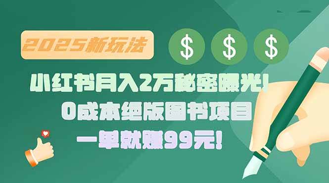 （15521期）小红书月入2万秘密曝光！绝版图书项目，一单就赚99元！-凌秋网创