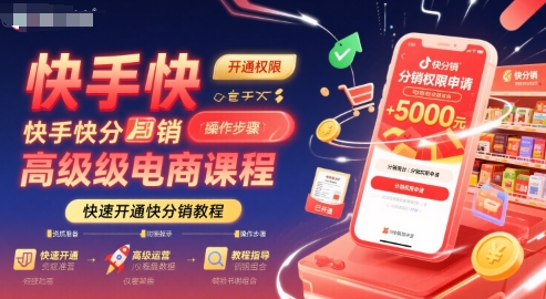 快手快分销高级电商课程，快速开通快分销教程-凌秋网创