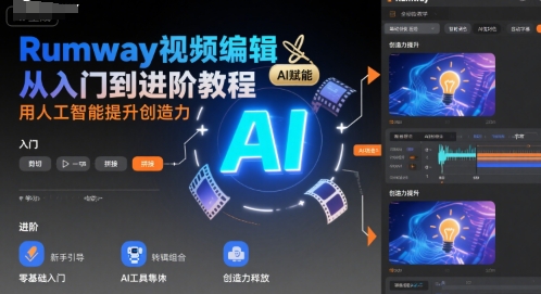 Rumway视频编辑从入门到进阶教程，用人工智能提升创造力-凌秋网创
