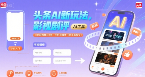 头条AI新玩法，影视剧评，小白轻松单日5张，手机可操作【附工具指令】-凌秋网创