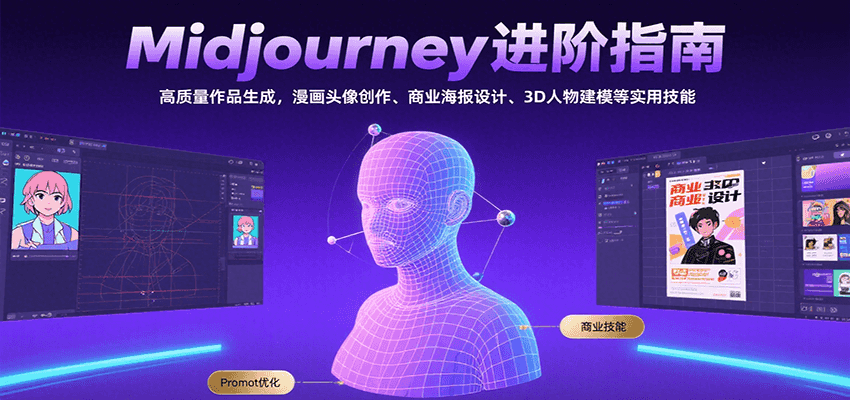 Midjourney进阶指南：高质量作品生成，漫画头像创作、商业海报设计、3D人物建模等-凌秋网创