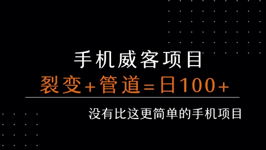 手机威客裂变+管道收益 每天被动收益至少100+-凌秋网创