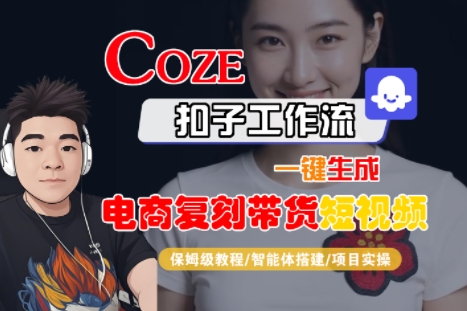 Coze扣子工作流一键生成电商复刻带货短视频，保姆级教程-智能体搭建-项目实操-凌秋网创