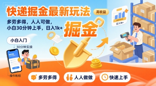 快递掘金最新玩法，多劳多得，人人可做，小白30分钟上手，日入1k+-凌秋网创