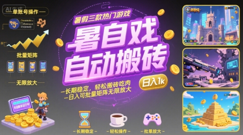 暑假三款热门游戏自动搬砖，长期稳定，轻松搬砖吃肉，日入1k ，可批量矩阵无限放大【揭秘】-凌秋网创