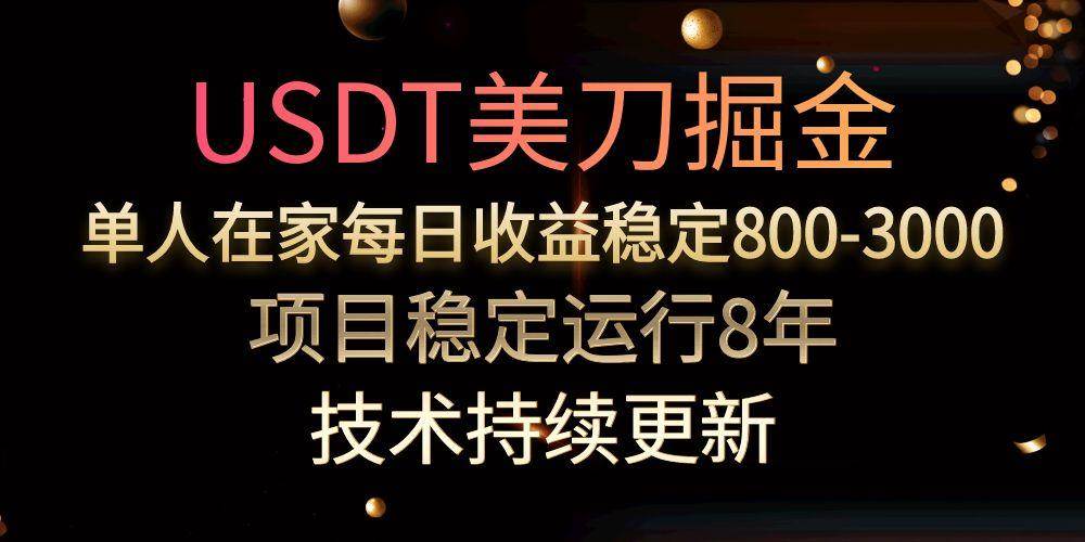 （15527期）USDT美刀掘金，单人每日收益800-3000，稳定运行8年-凌秋网创