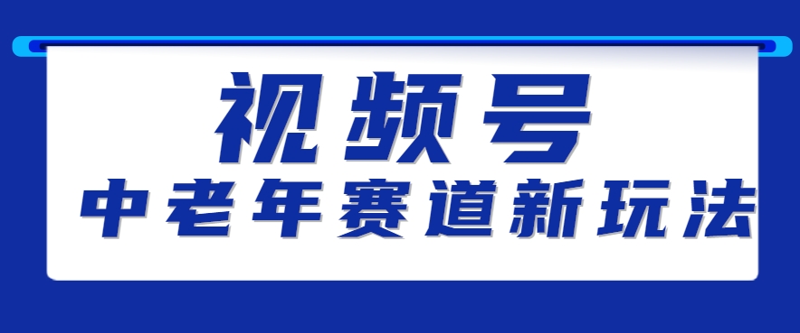 视频号中老年赛道新玩法，细分赛道杀出的黑马，素人读书累计卖了100000+-凌秋网创