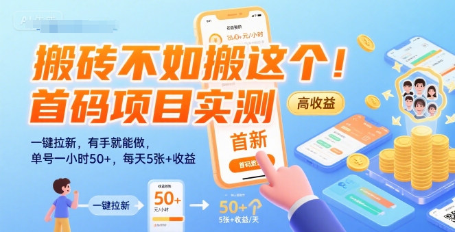 搬砖不如搬这个！首码项目实测：一键拉新，有手就能做，单号一小时50+，每天5张+收益【揭秘】-凌秋网创