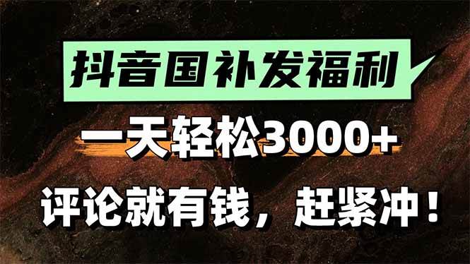 （15530期）一天轻松3000+，抖音国补福利！评论就有钱，还有额外躺赚！-凌秋网创