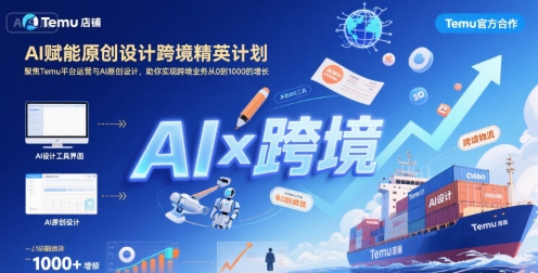 AI赋能原创设计跨境精英计划，聚焦Temu台运营与AI原创设计，助你实现跨境业务从0到1000的增长-凌秋网创