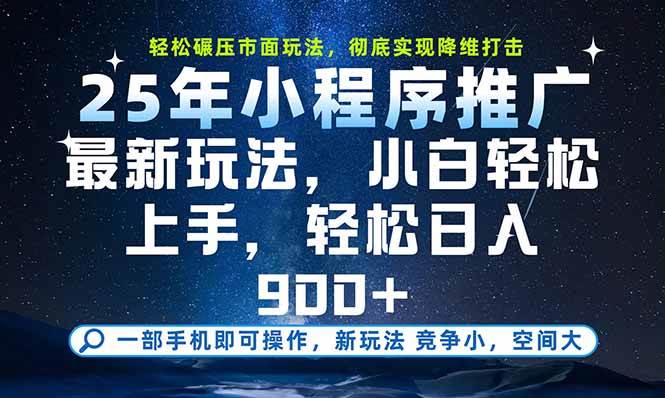 （15536期）一部手机即可实现财富自由，25年最新小程序玩法，稳稳日入900+-凌秋网创