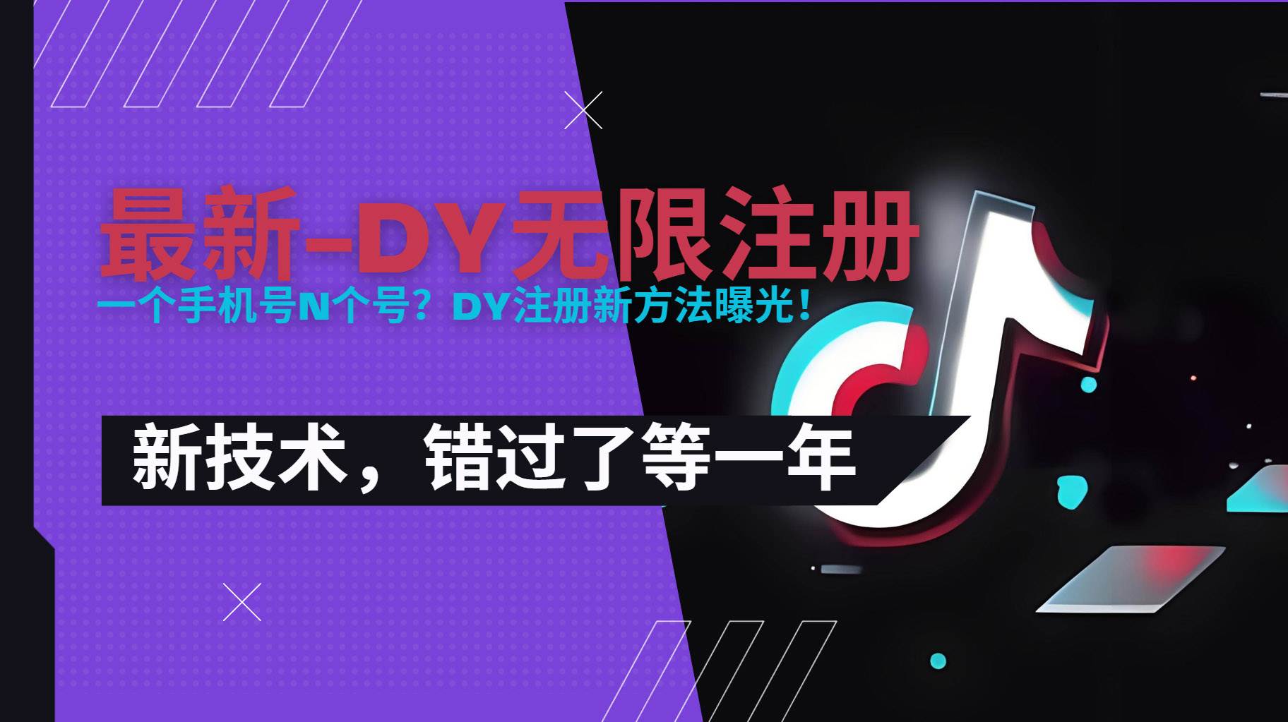 （15533期）2025最新dy无限注册、无限实名、0粉开播技术，风口技术预学从速-凌秋网创