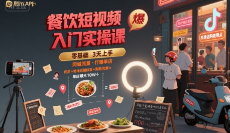 餐饮短视频入门实操课，引爆同城流量，打爆单店-凌秋网创
