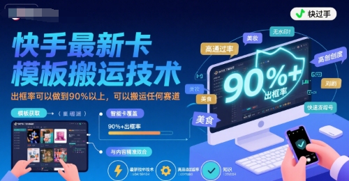 快手最新卡模板搬运技术，出框率可以做到90%以上，可以搬运任何赛道-凌秋网创