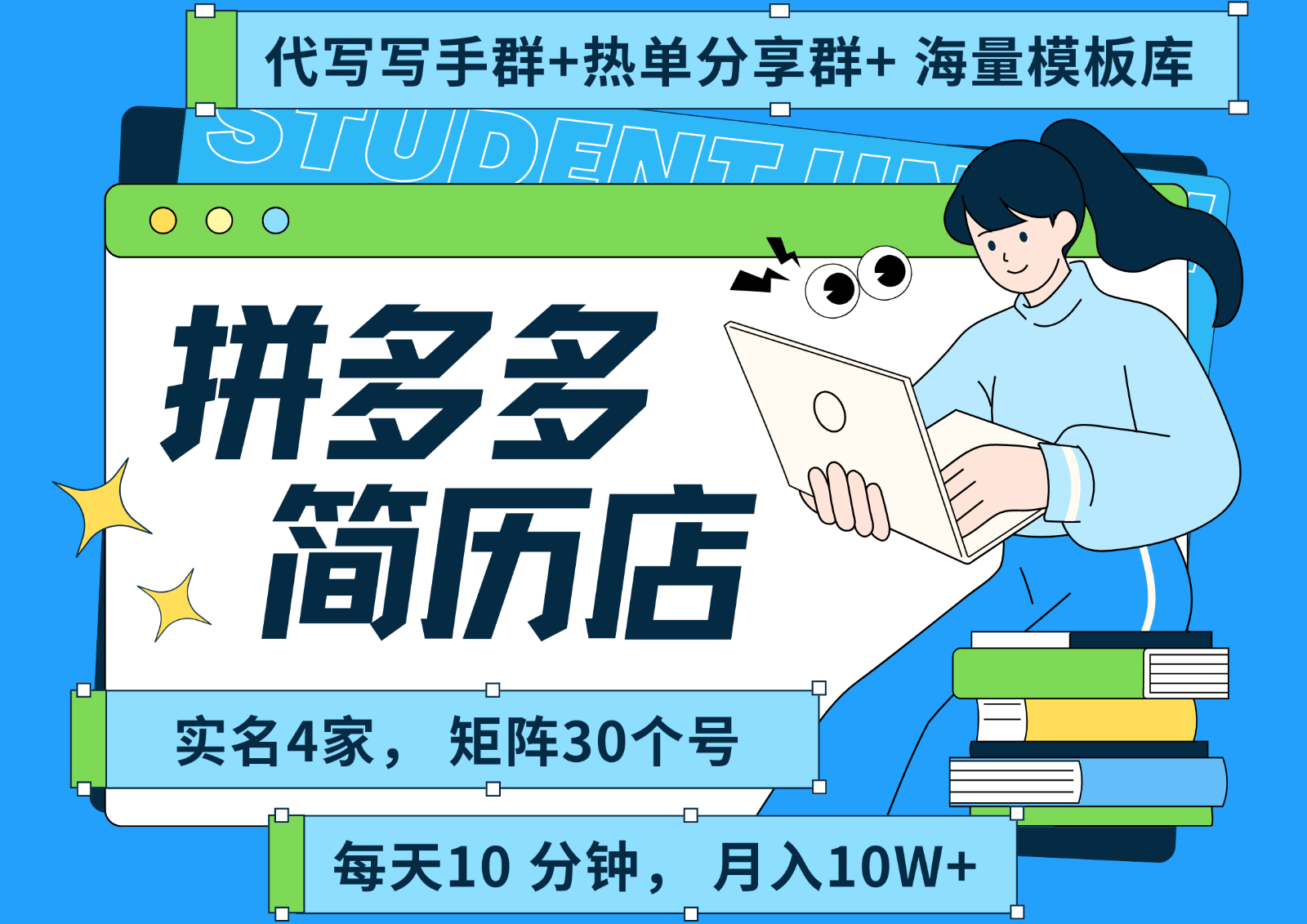 拼多多电商 拼多多 虚拟资料 简历 海报代写 全SOP流程 毫无保留分享（含后端资料）-凌秋网创