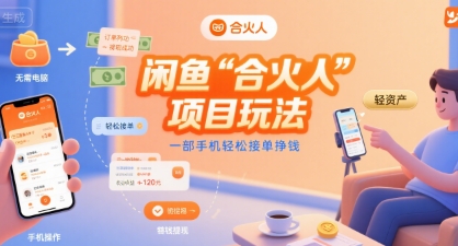 闲鱼“合火人“项目玩法一部手机轻松接单挣钱-凌秋网创