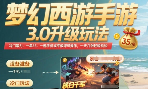 梦幻西游手游3.0升级玩法，冷门暴力，一单35.一部手机或者平板即可操作，一天几张轻轻松松【揭秘】-凌秋网创