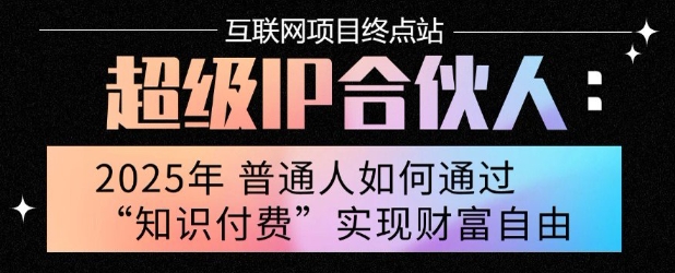 2025年普通人唯一能翻身的项目”：不做韭菜，做镰刀！零基础也能月挣10个w【揭秘】-凌秋网创