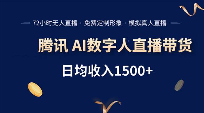 （15538期）腾讯AI数字人直播带货，72小时无人值守，小白易上手，日入1500+-凌秋网创