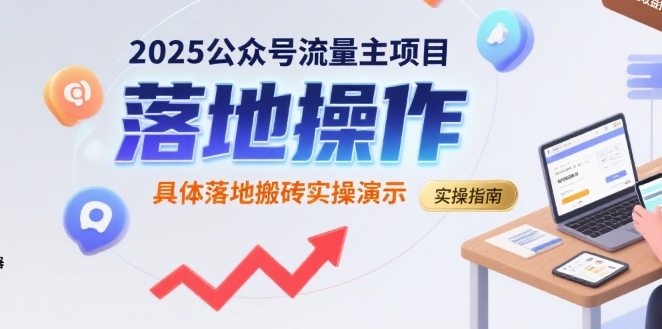 2025公众号流量主项目，具体落地搬砖实操演示-凌秋网创