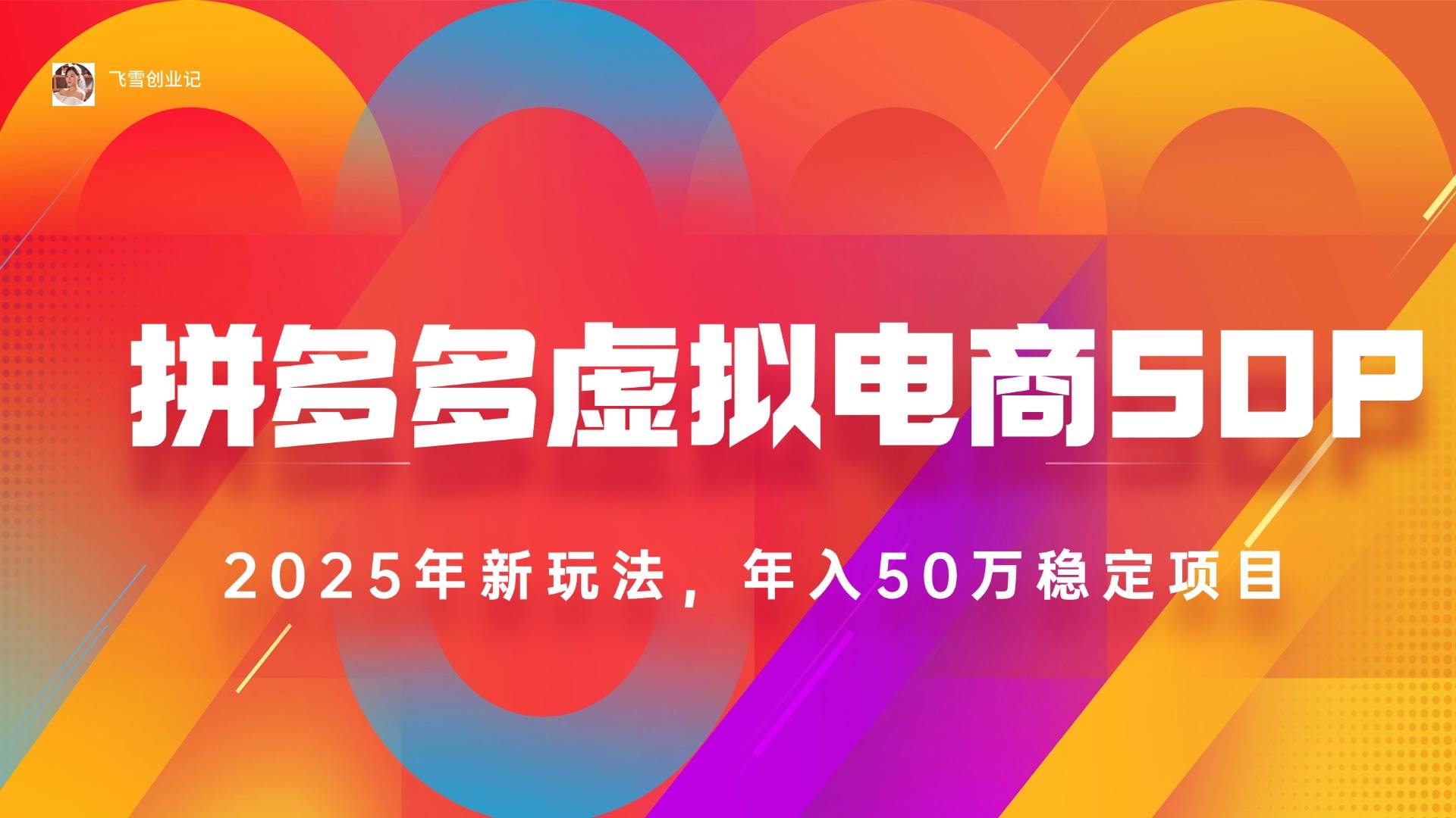 （15539期）2025拼多多虚拟电商系统课，长久稳定，可多店，轻松日入1000+-凌秋网创