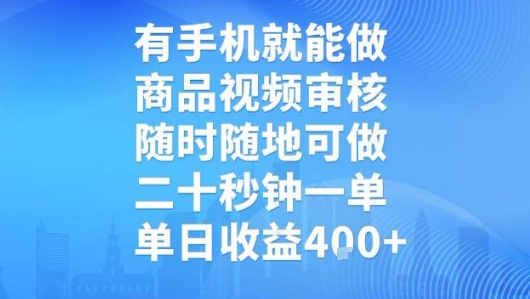 有手机就能做，商品视频审核，随时随地可做，二十秒钟一单，单日收益【揭秘】-凌秋网创