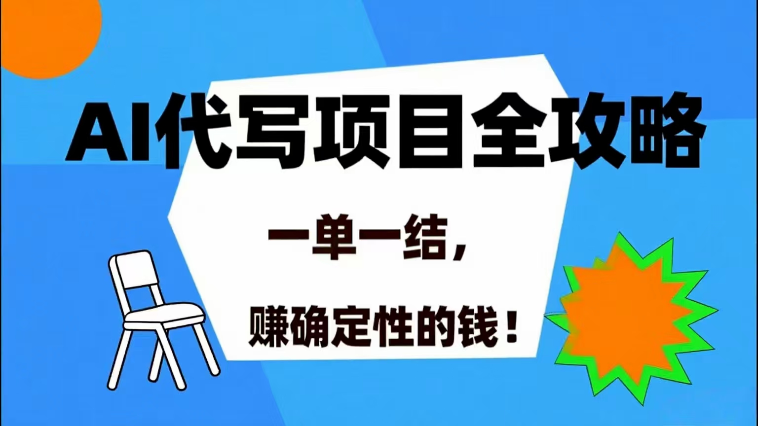 （15543期）AI 代写项目详尽攻略，做完就结款，稳稳拿捏确定的钱！-凌秋网创