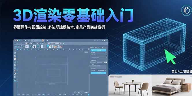 （15542期）3D渲染零基础入门：界面操作与视图控制,多边形建模技术,家具产品实战案例-凌秋网创