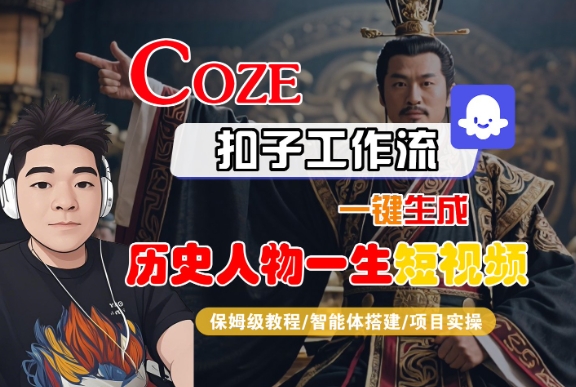 COZE扣子工作流一键生成历史人物一生短视频，保姆级教程-智能体搭建-项目实操-凌秋网创