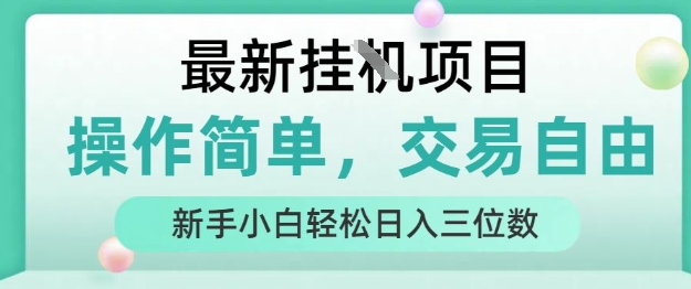 最新挂G项目，操作简单，交易自由，人人可上手，新手小白轻松日入三位数【揭秘】-凌秋网创