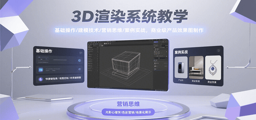 3D渲染系统教学，基础操作/建模技术/营销思维/案例实战，商业级产品效果图制作-凌秋网创