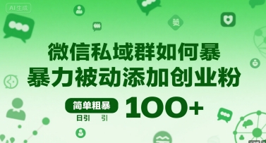 微信私域群如何暴力被动添加创业粉，简单粗暴，日引100+-凌秋网创