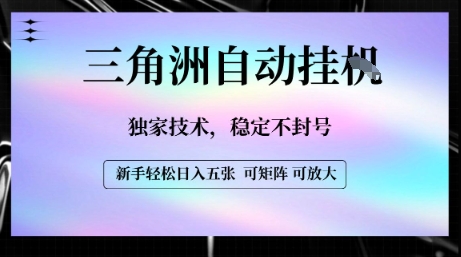 【三角洲自动挂G】独家技术，稳定不封号，轻松日入五张【揭秘】-凌秋网创