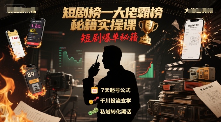 短剧榜一大佬霸榜秘籍实操课，短剧爆单秘籍-凌秋网创