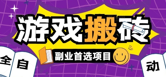全自动游戏打金搬砖，游戏内零氪金稳定吃肉，日入1k，新手副业好项目【揭秘】-凌秋网创