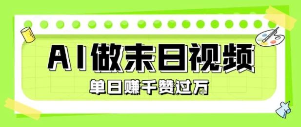 用AI制作末日主题视频，单日变现1k+，条条点赞过W-凌秋网创