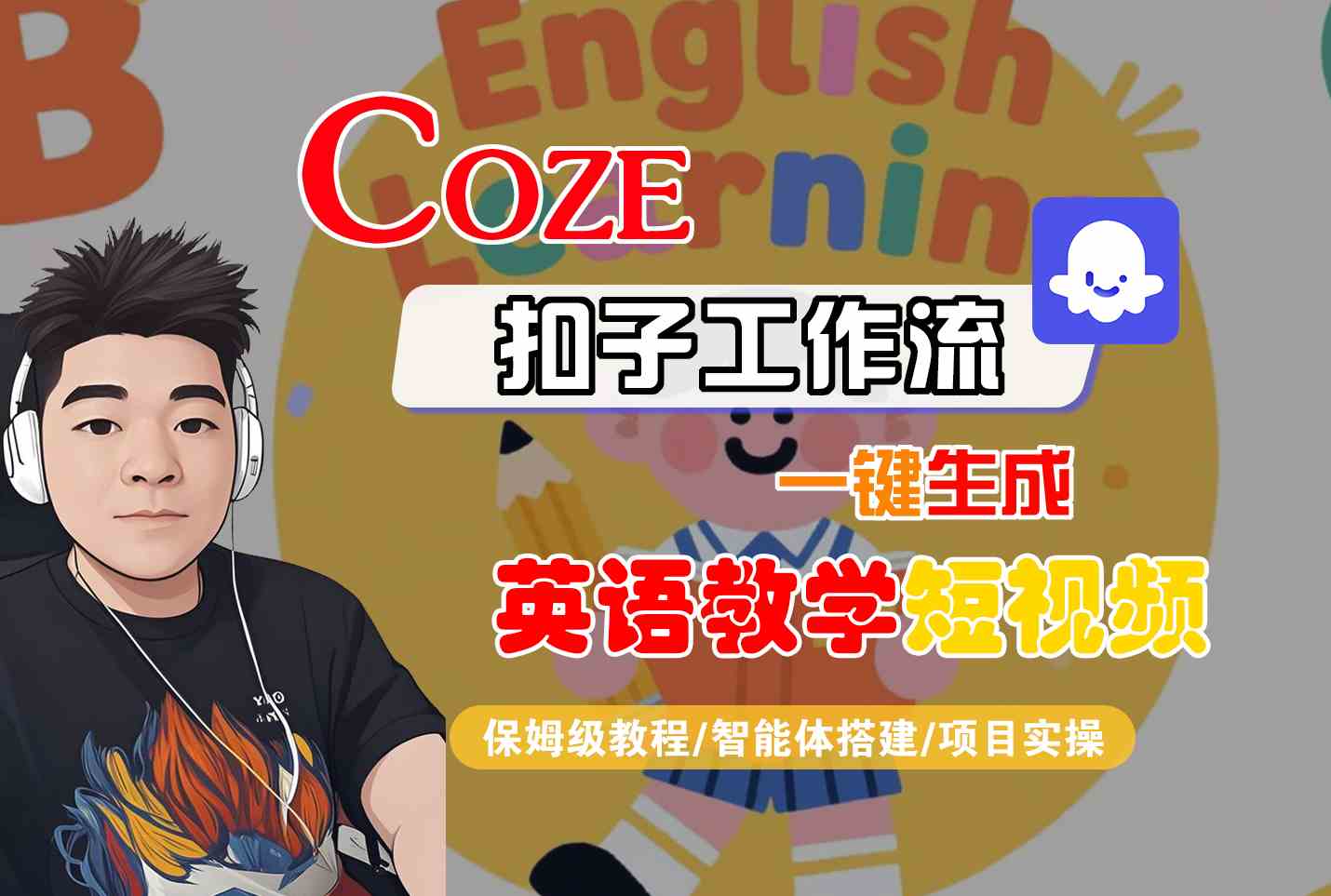 COZE扣子工作流一键生成英语教学短视频，保姆级教程-智能体搭建-项目实操-凌秋网创