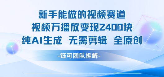 新手能做的视频赛道 万播放变现2.4k 纯AI生成无需剪辑全原创-凌秋网创