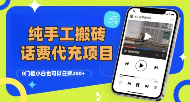纯“手工搬砖”话费会员代充项目，零门槛小白也可以日入2张+，工作室可以复制扩大-凌秋网创
