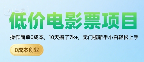 低价电影票项目，操作简单0成本，10天搞了7k+，无门槛新手小白轻松上手【揭秘】-凌秋网创