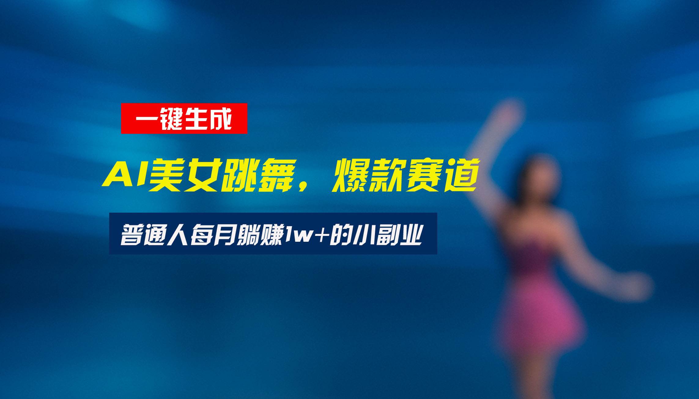 （15549期）最新视频号玩法：美女跳舞赛道，一键生成原创视频，新手小白也能轻松上手-凌秋网创