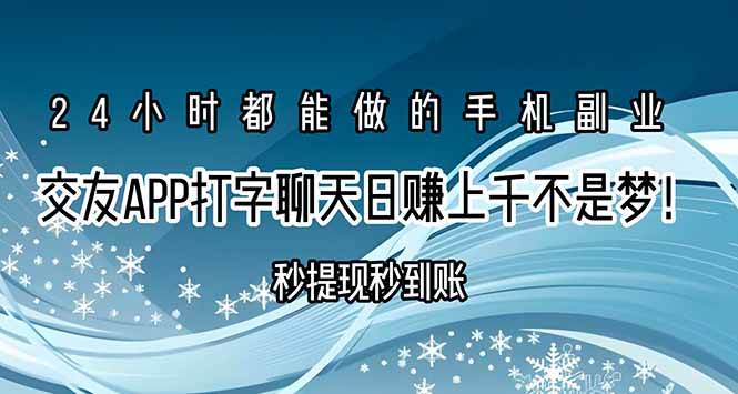 （15548期）交友APP打字聊天赚钱秒提现秒到账，日赚上千不是梦！-凌秋网创