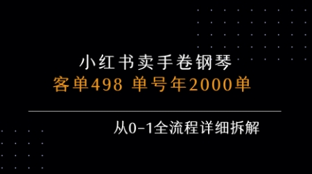 小红书私域卖手卷钢琴，客单498，单号年销2000单，从0-1全流程详细拆解-凌秋网创