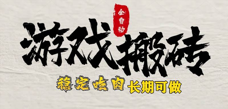 （15550期）最新全自动游戏打金搬砖，稳定吃肉游戏内零氪金，日入1k，新手副业好项目-凌秋网创