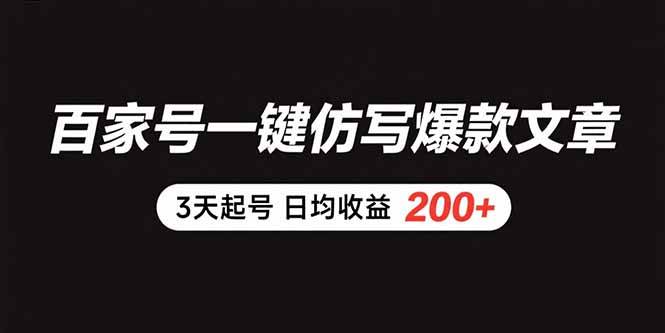 （15552期）百家号一键仿写爆款文章 3天起号 日均收益200+-凌秋网创