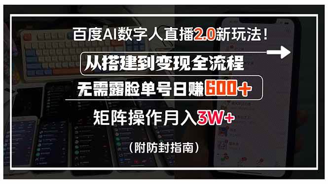 （15555期）百度AI数字人直播2.0新玩法！从搭建到变现全流程，无需露脸单号日赚600…-凌秋网创
