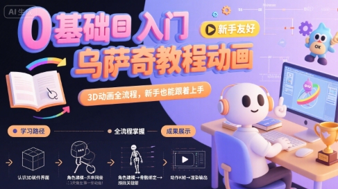 0基础入门乌萨奇教程动画，3D动画全流程，新手也能跟着上手-凌秋网创