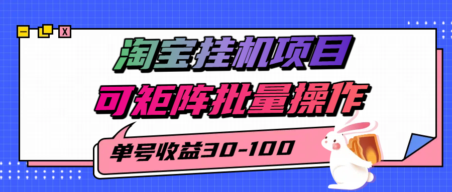 揭秘2025最新淘宝挂机项目，单号30-100，可矩阵批量操作（附工具）-凌秋网创