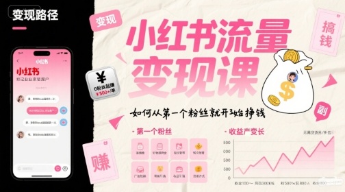 小红书流量变现课，如何从第一个粉丝就开始挣钱-凌秋网创